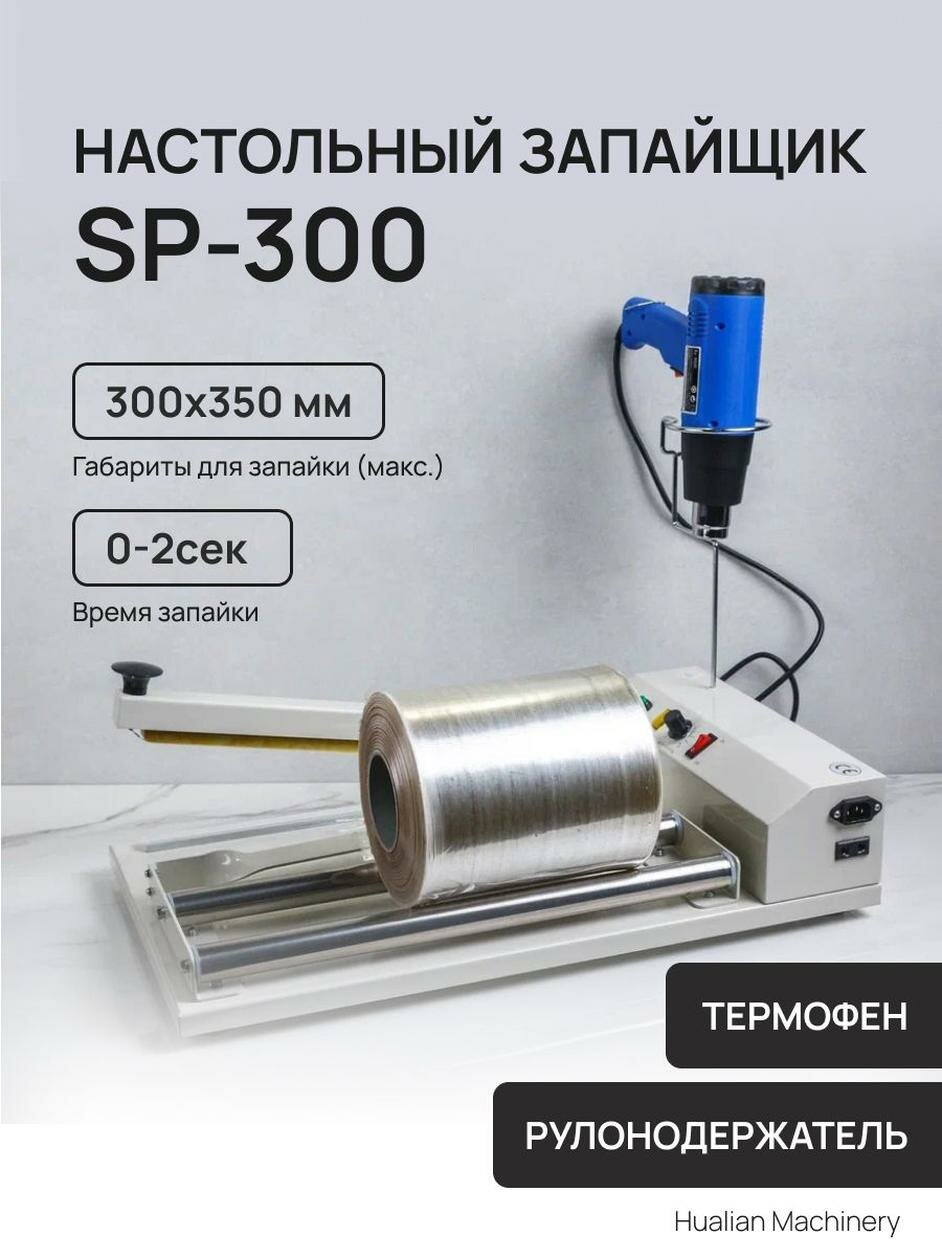 Запайщик пакетов настольный с термофеном Hualian Machinery SP-300