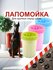 Лапомойка L, 14 см, для крупных пород собак, пластик, силикон