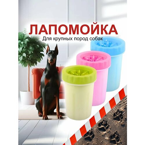 Лапомойка L, 14 см, для крупных пород собак, пластик, силикон