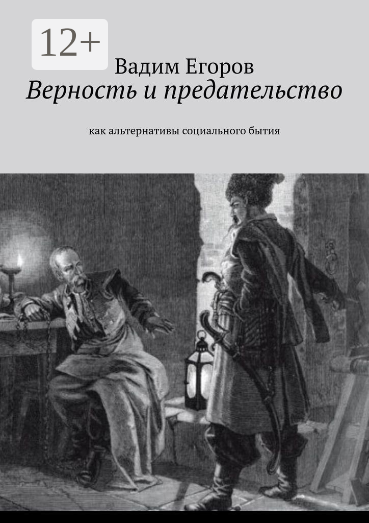 Верность и предательство