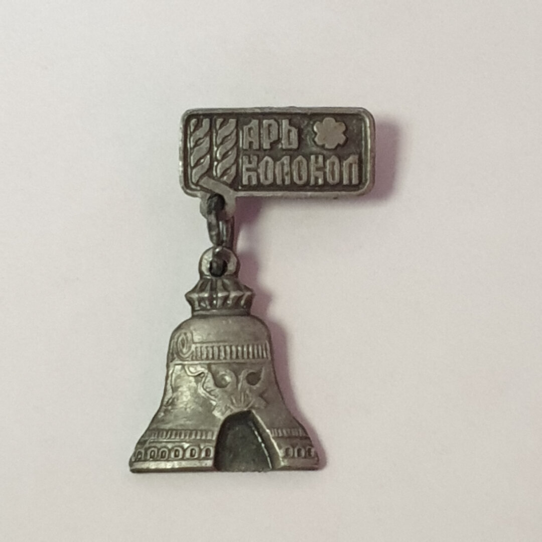 Значок "Царь-колокол", СССР