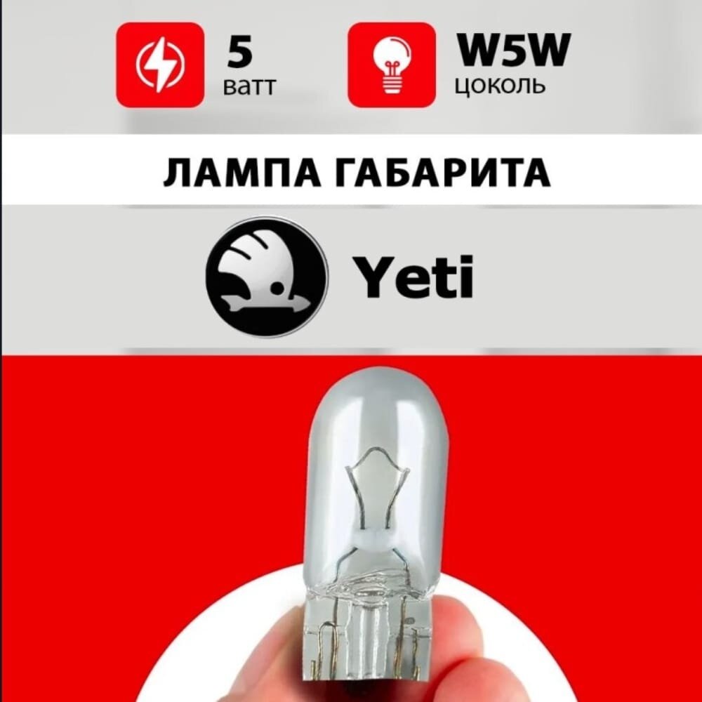 Лампа габарита Шкода Йети / лампочка переднего габарита для Skoda Yeti / W5W 5 wt