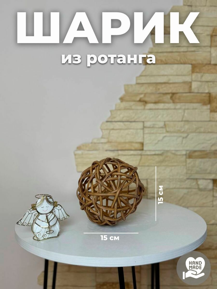 Шарик из ротанга 15х15 см цвет орех