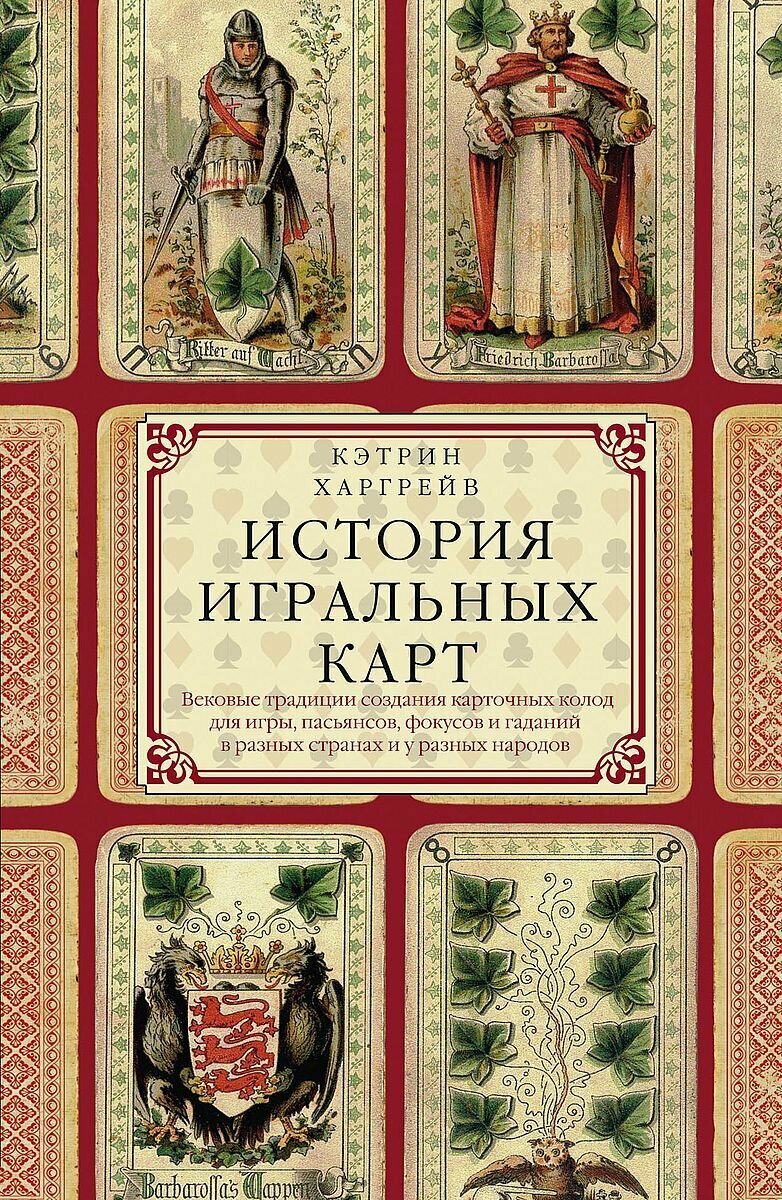 История игральных карт. Вековые традиции создания карточных колод для игры, пасьянсов, фокусов и гаданий в разных странах и у разных народов