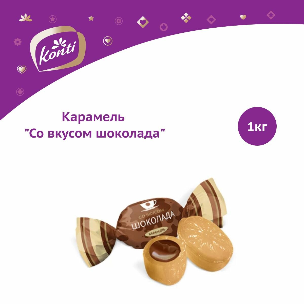 Карамель "Со вкусом шоколада", 1кг