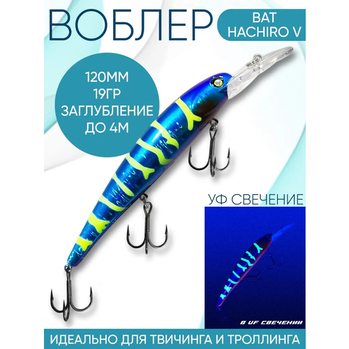 Воблер BAT Hachiro-V (Бандит) B109 120мм 19гр заглубление 4м для троллинга