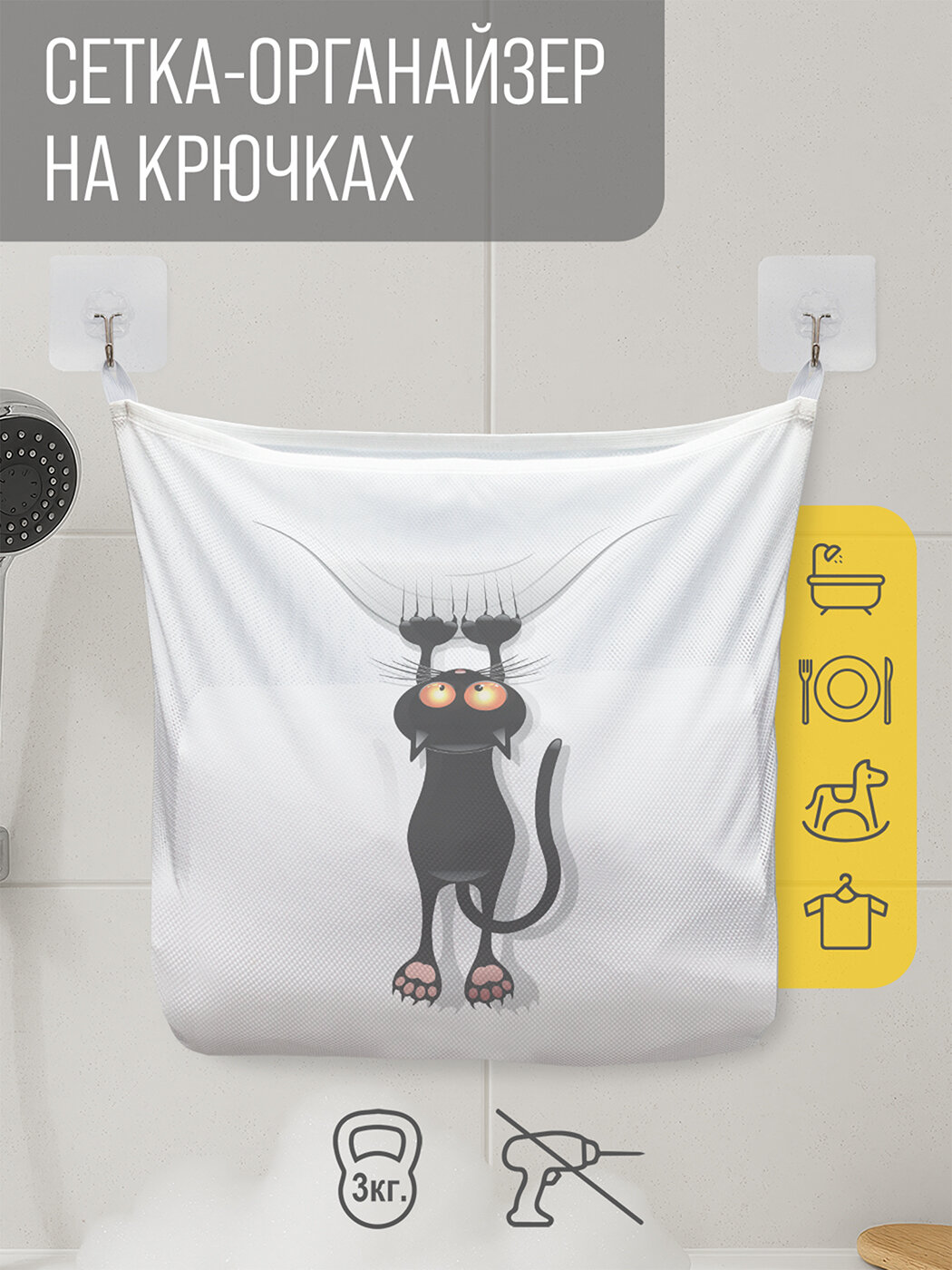 Сетка для игрушек в ванную "Кот-шкодник" органайзер для хранения, крючки, 33x39 см, JoyArty