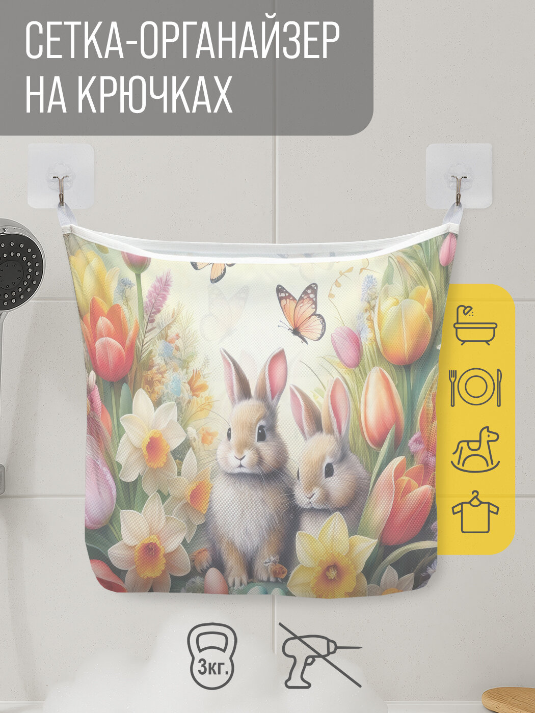 Сетка для игрушек в ванную "Зайчики в цветах" органайзер для хранения, крючки, 33x39 см, JoyArty