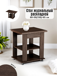 Журнальный стол раскладной прямоугольный 50х60 (100х60) для дома, мебельный цвет венге, ЛДСП, КЕА