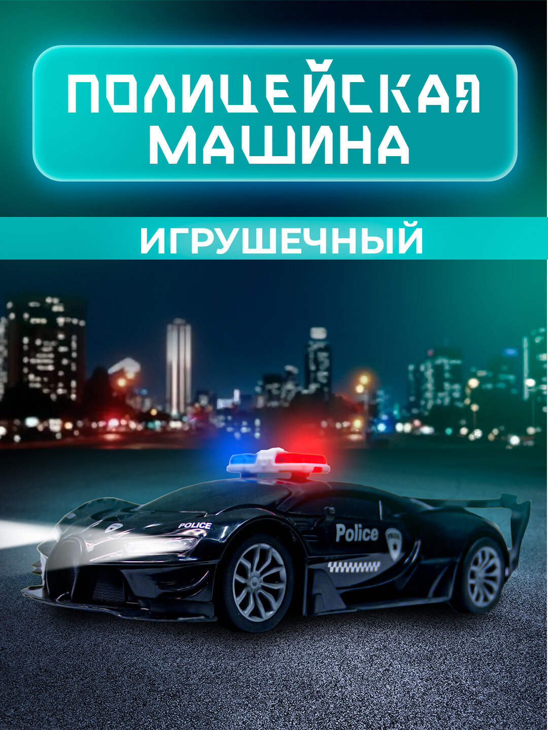 Игрушечная полицейская машина Bugatti/Lamborghini с пультом и аккумуляторами