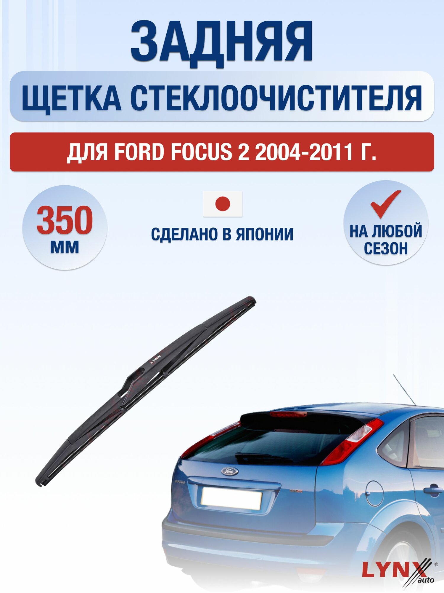 Задний дворник для Ford Focus 2 / 2004-2011 / Задняя щетка стеклоочистителя 35 см Форд Фокус