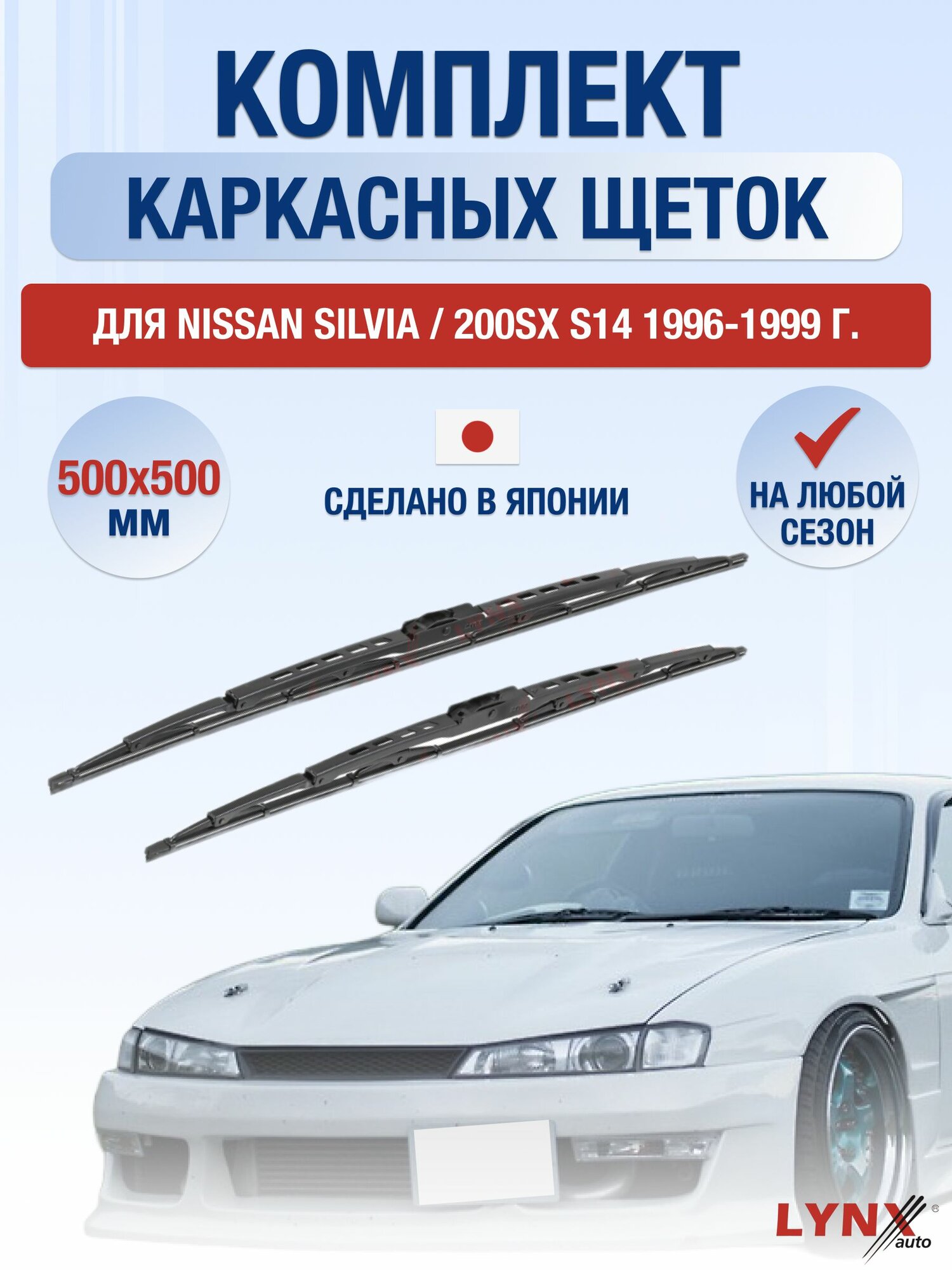 Щетки стеклоочистителя для Nissan Silvia / 200SX S14 / 1996-1999 / Комплект каркасных дворников 50 50 см Ниссан Сильвия