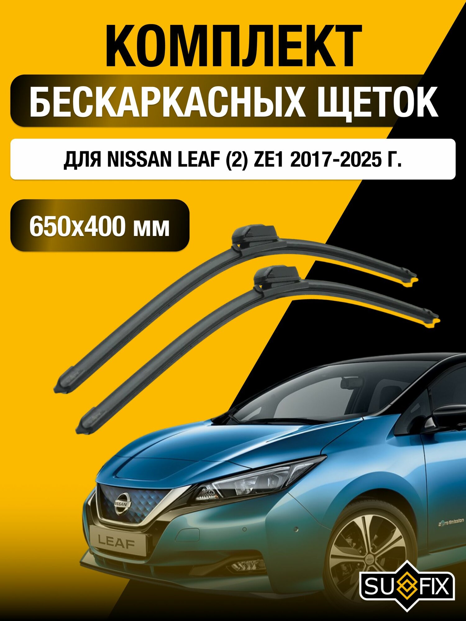 Щетки стеклоочистителя для Nissan Leaf (2) ZE1 / 2017-2025 / Комплект бескаркасных дворников 65 40 см Ниссан Лиф