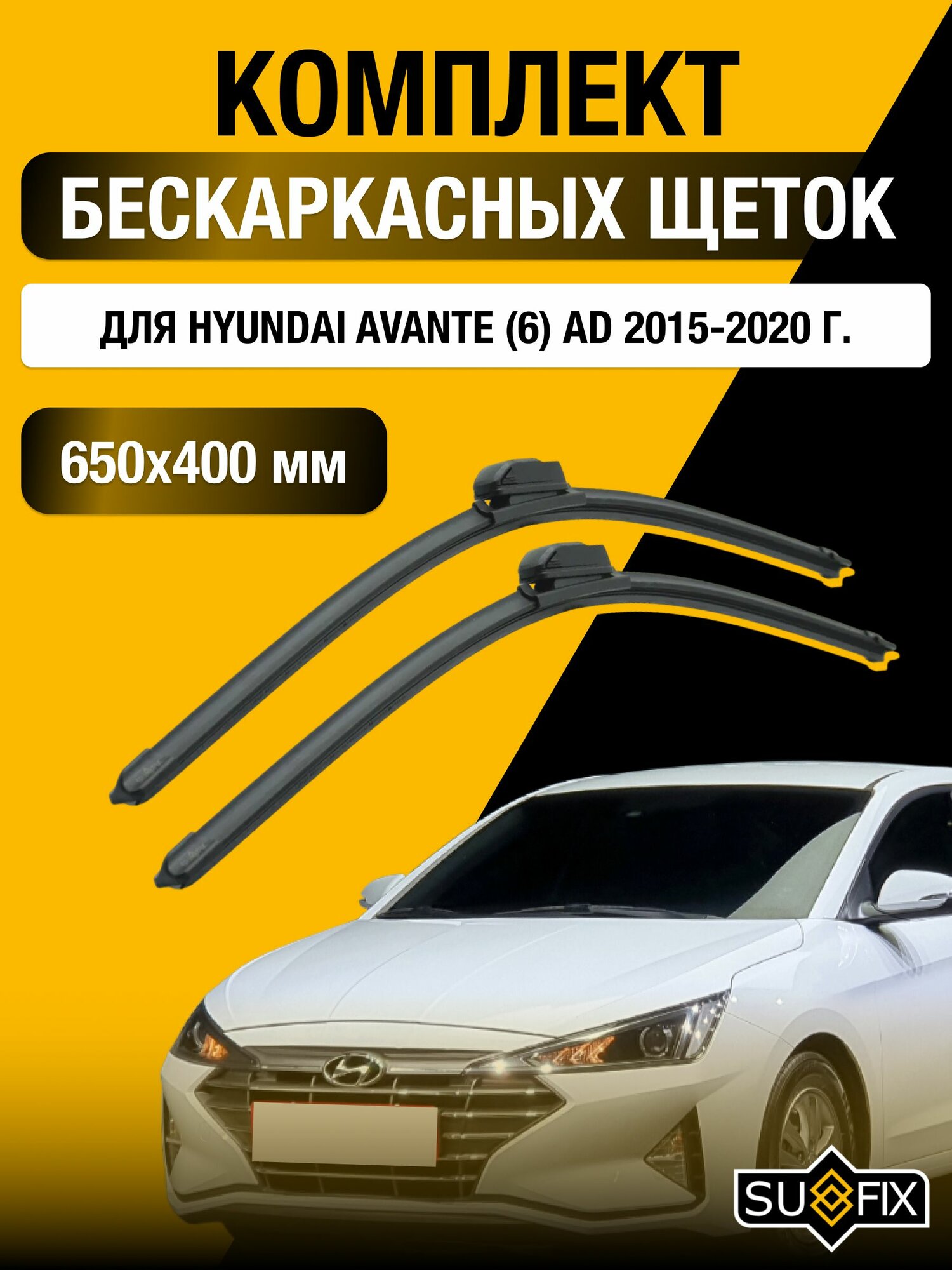 Щетки стеклоочистителя для Hyundai Avante (6) АD / 2015-2020 / Комплект бескаркасных дворников 65 40 см Хендай Аванте