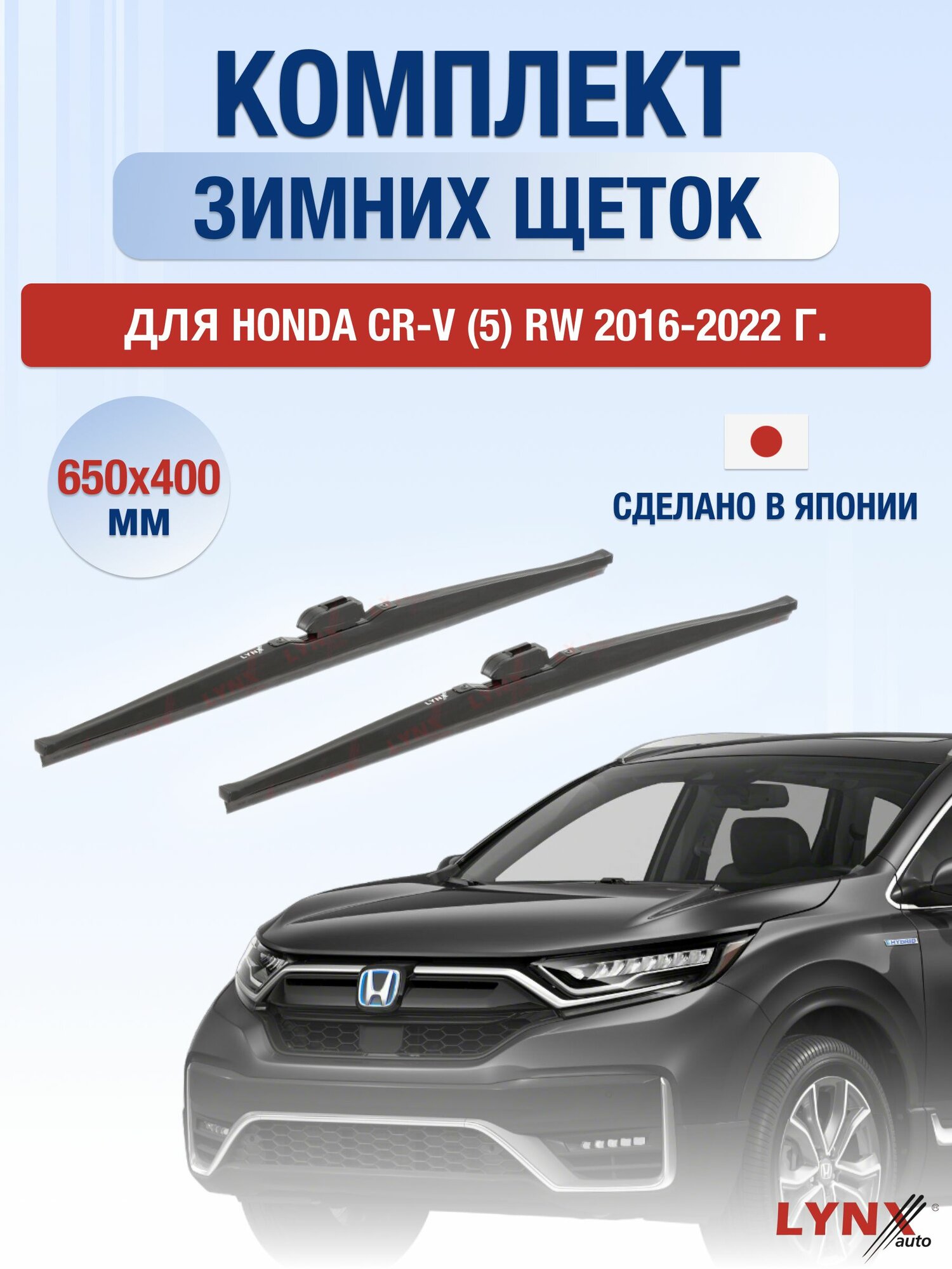 Щетки стеклоочистителя для Honda CR-V (5) RW / 2016-2022 / Комплект зимних дворников 65 40 см Хонда ЦР-В