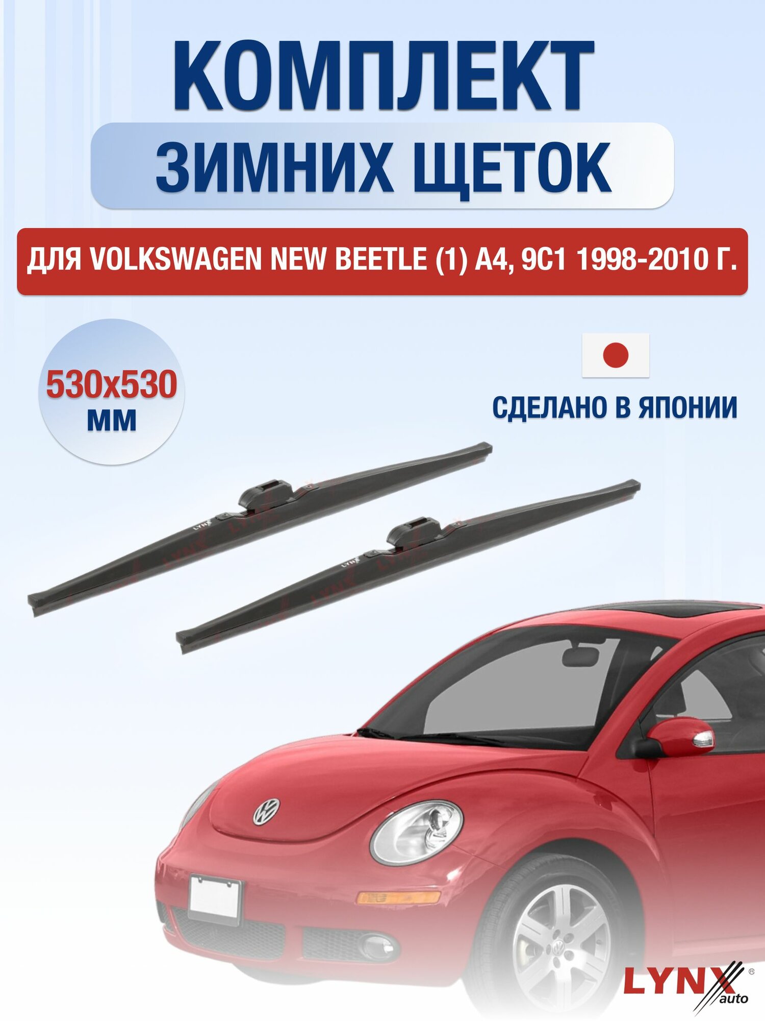 Щетки стеклоочистителя для Volkswagen New Beetle (1) A4, 9C1 / 1998-2010 / Комплект зимних дворников 53 53 см Фольксваген Нью Битл