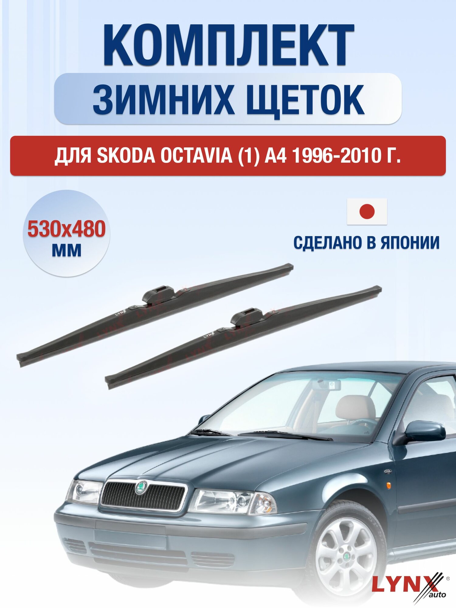 Щетки стеклоочистителя для Skoda Octavia (1) A4 / 1996-2010 / Комплект зимних дворников 53 48 см Шкода Октавия