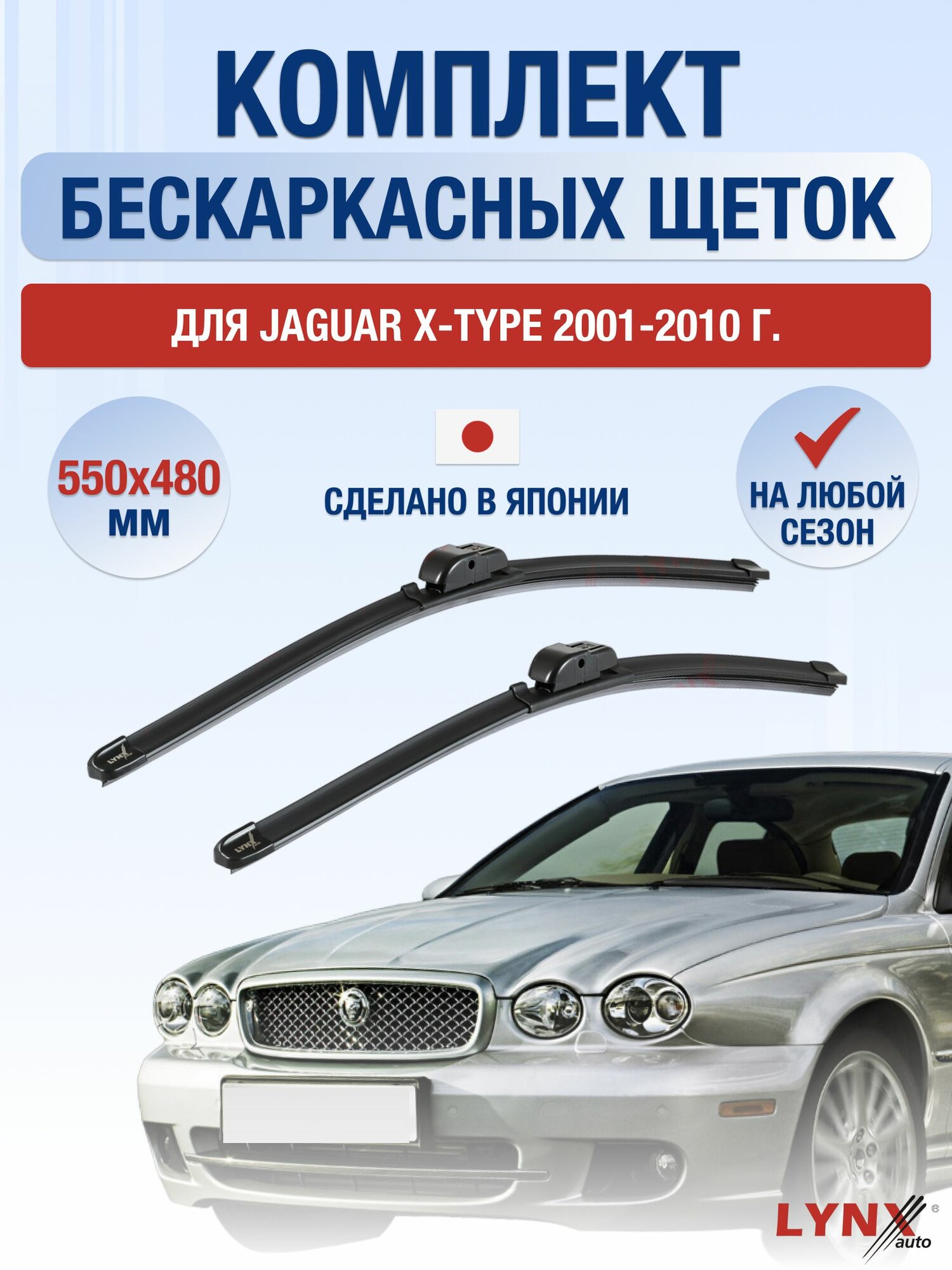 Щетки стеклоочистителя для Jaguar X-type / 2001-2010 / Комплект бескаркасных дворников 55 48 см Ягуар Х-Тайп