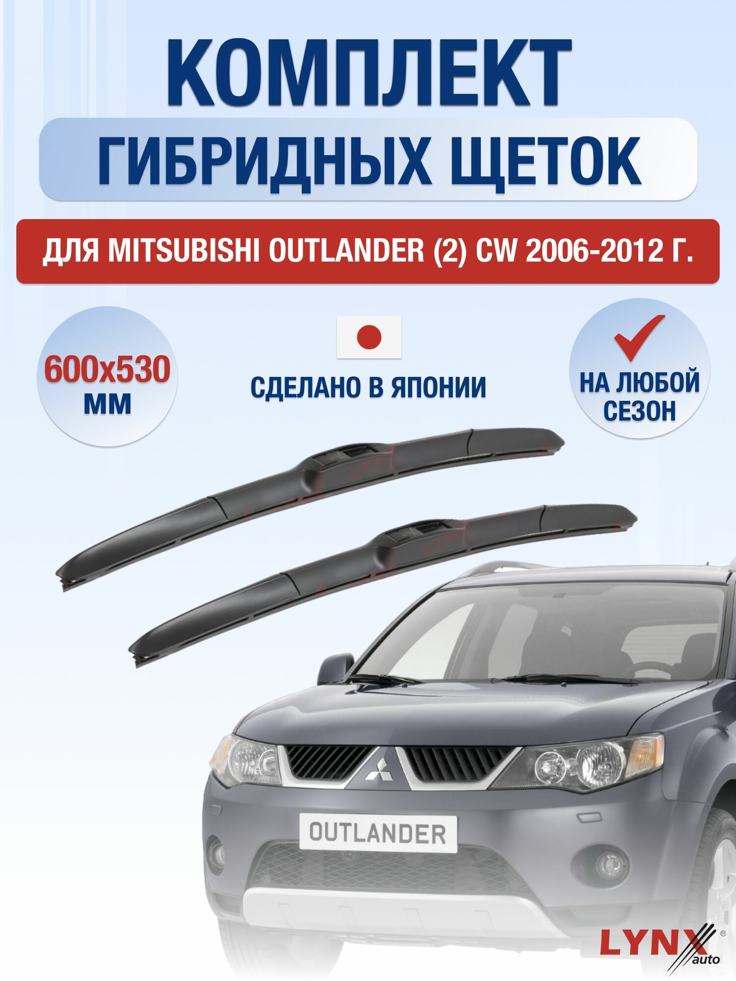Щетки стеклоочистителя для Mitsubishi Outlander (2) CW / 2006-2012 / Комплект гибридных дворников 60 53 см Мицубиси Аутлендер