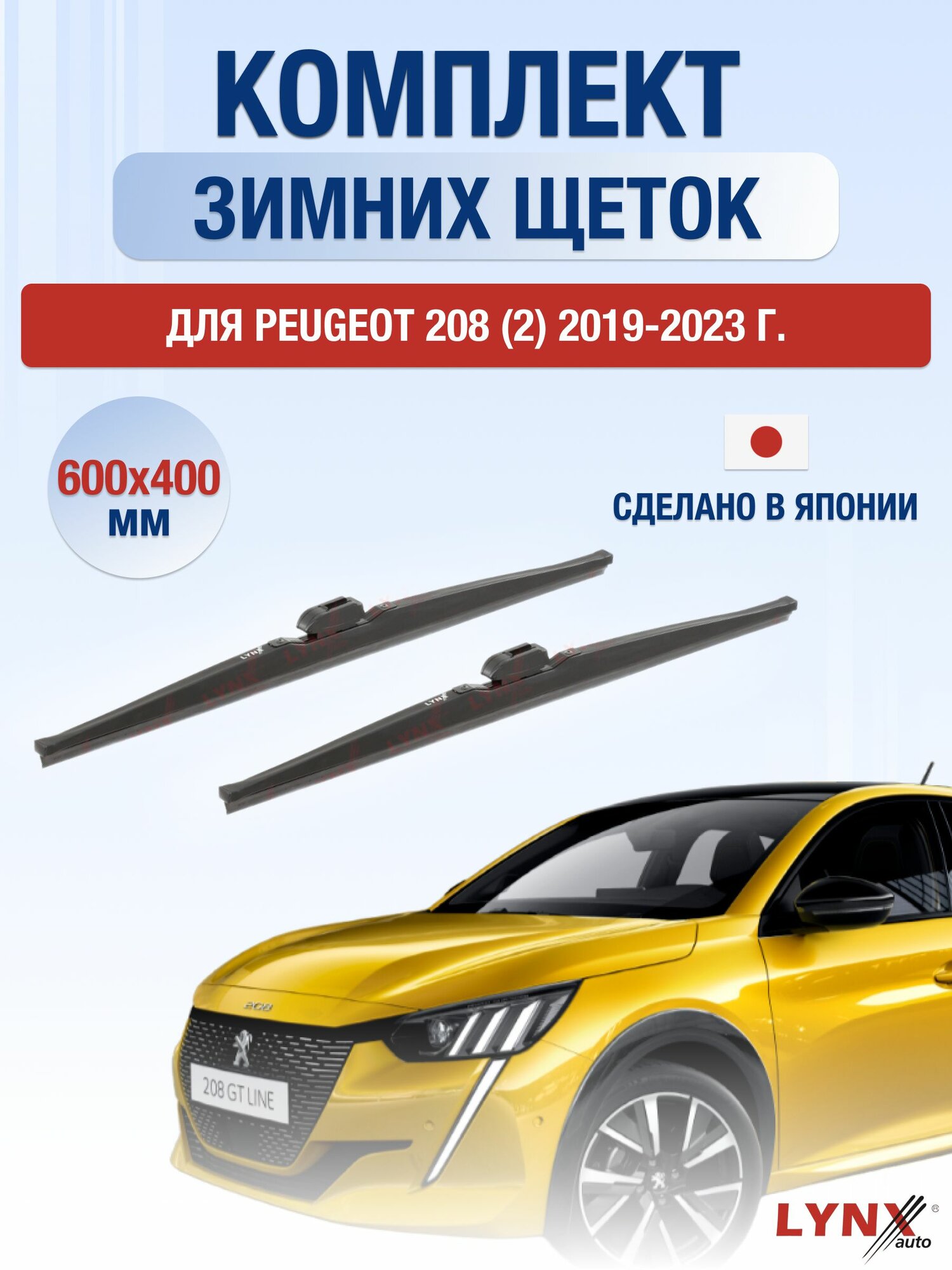 Щетки стеклоочистителя для Peugeot 208 (2) / 2019-2023 / Комплект зимних дворников 60 40 см Пежо 208