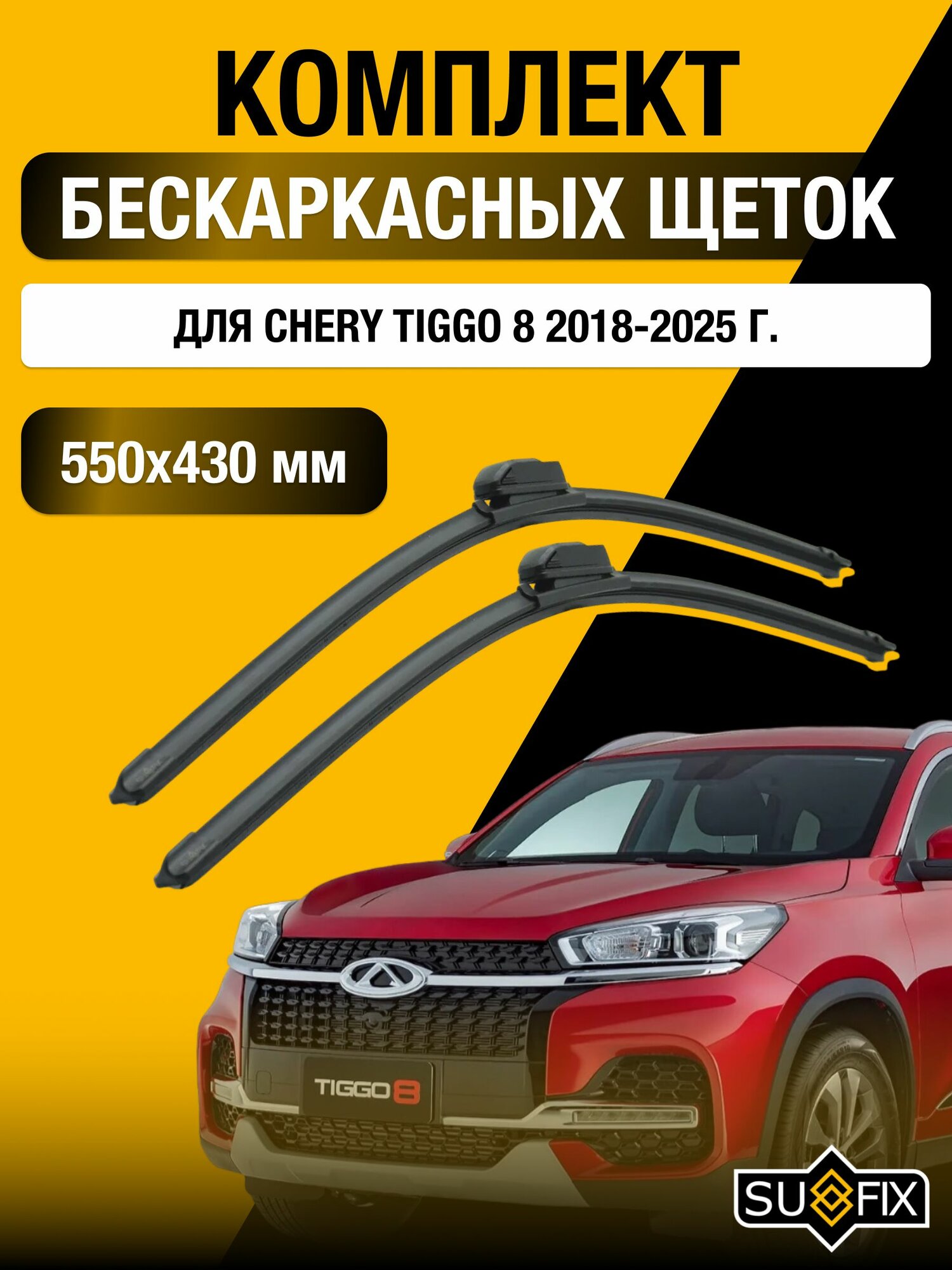 Щетки стеклоочистителя для Chery Tiggo 8 / 2018-2025 / Комплект бескаркасных дворников 55 43 см Чери Тигго 8