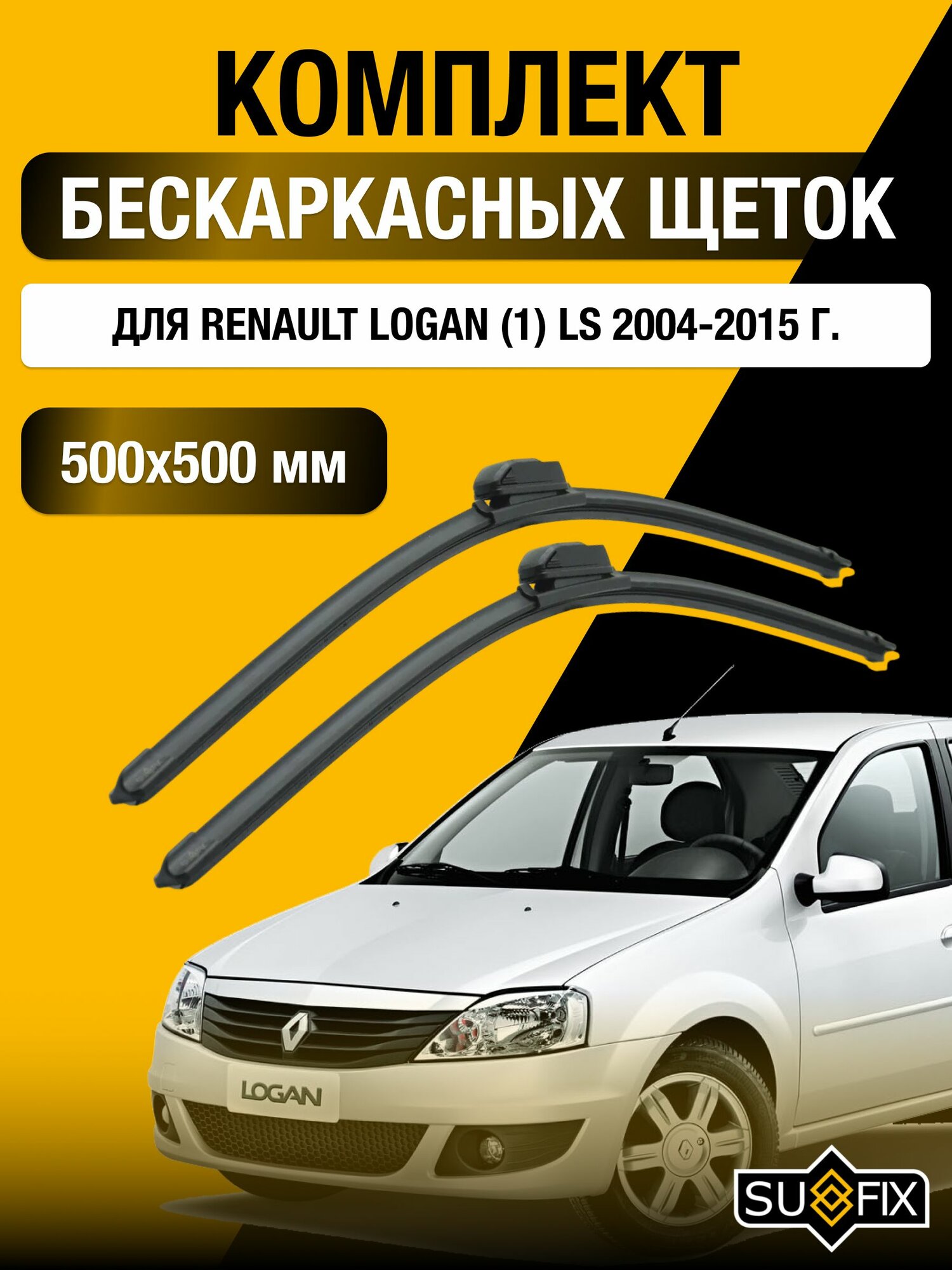 Щетки стеклоочистителя для Renault Logan (1) LS / 2004-2015 / Комплект бескаркасных дворников 50 50 см Рено Логан