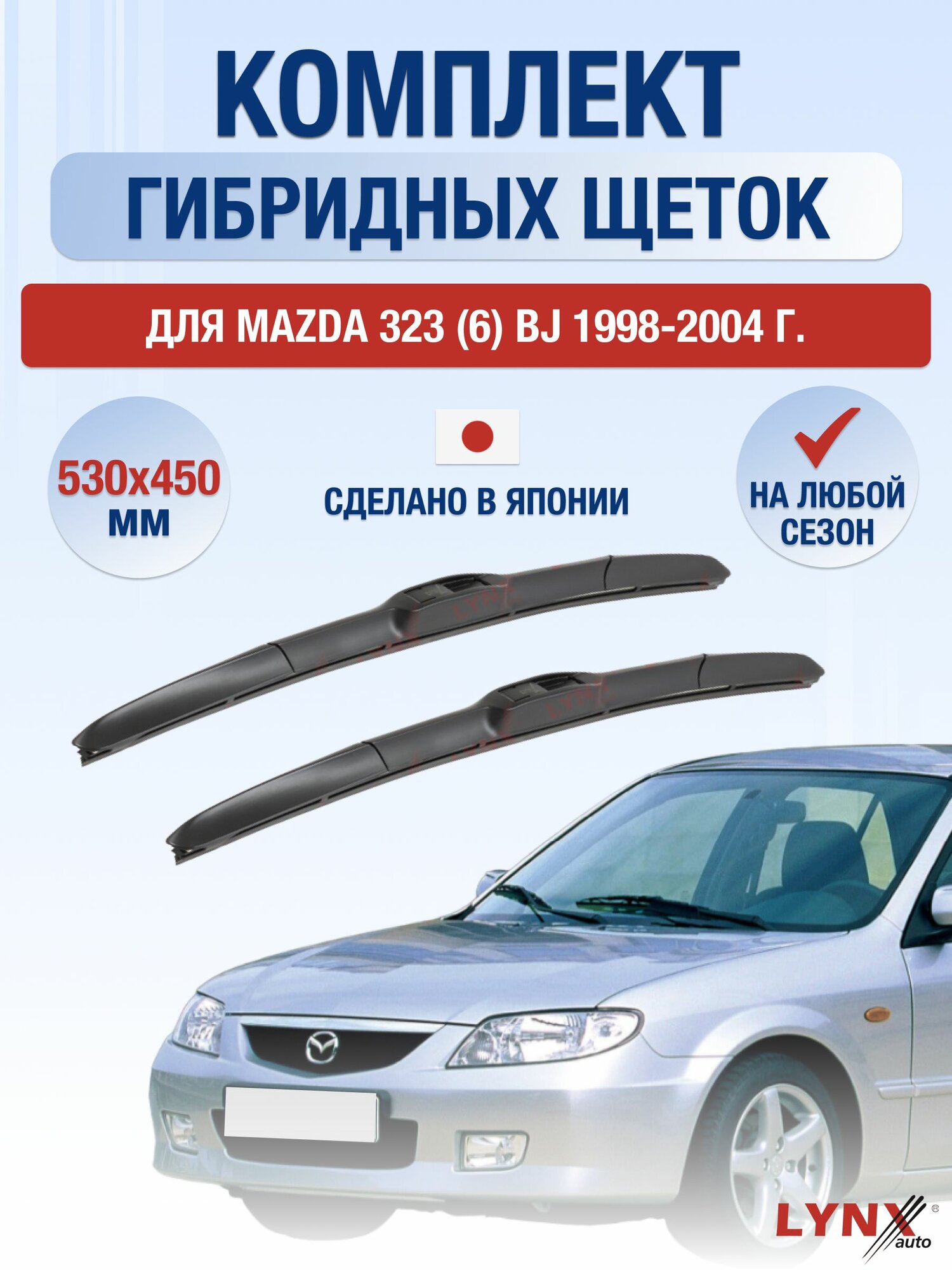 Щетки стеклоочистителя для Mazda 323 (6) BJ / 1998-2004 / Комплект гибридных дворников 53 45 см Мазда 323