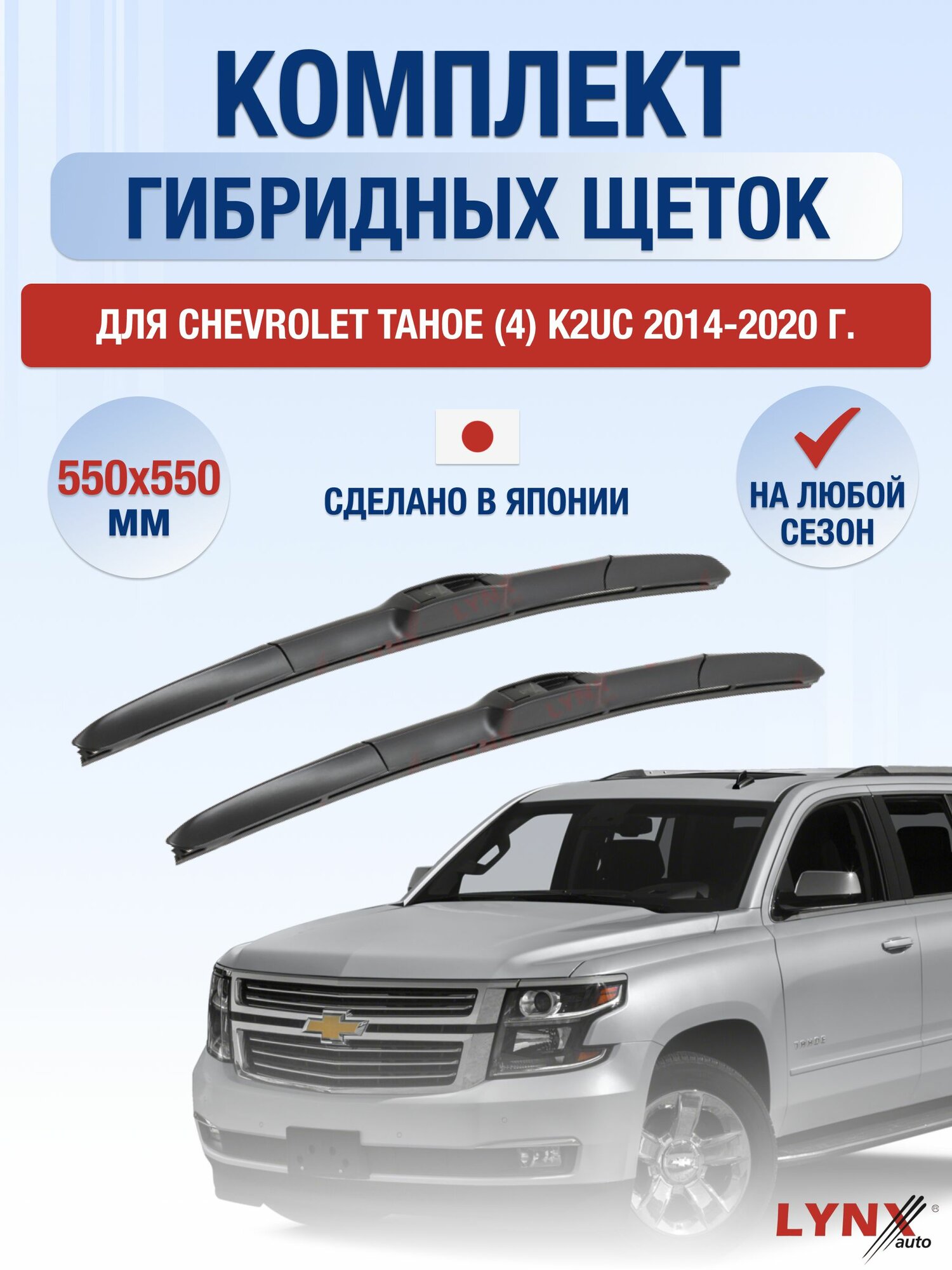 Щетки стеклоочистителя для Chevrolet Tahoe (4) K2UC / 2014-2020 / Комплект гибридных дворников 55 55 см Шевроле Тахо