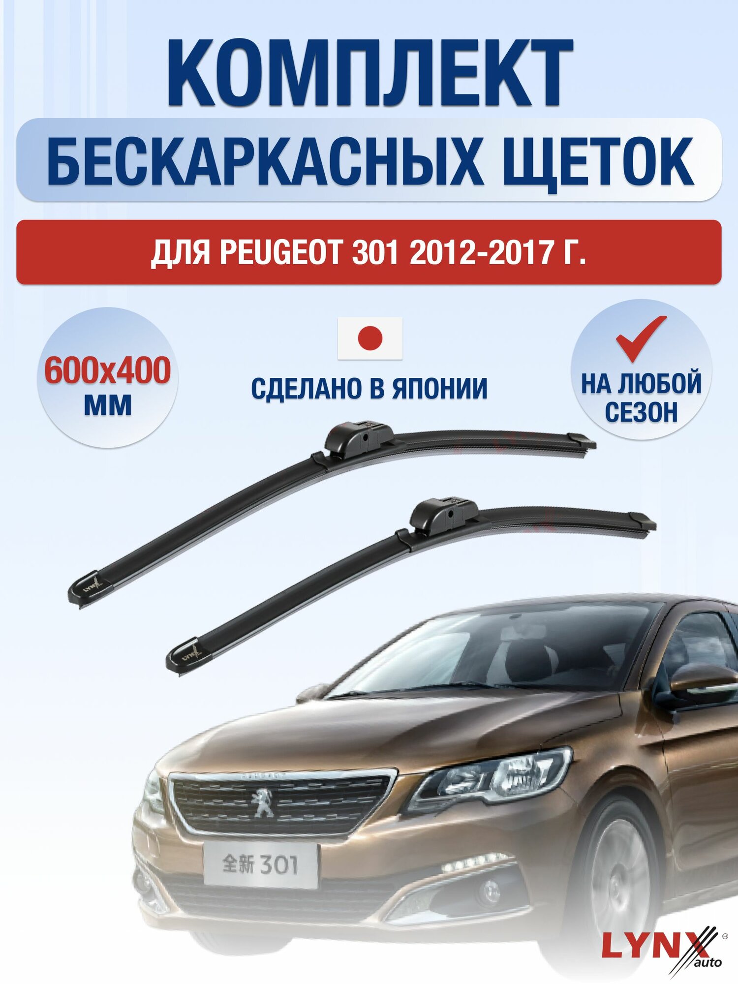 Щетки стеклоочистителя для Peugeot 301 / 2012-2017 / Комплект бескаркасных дворников 60 40 см Пежо 301