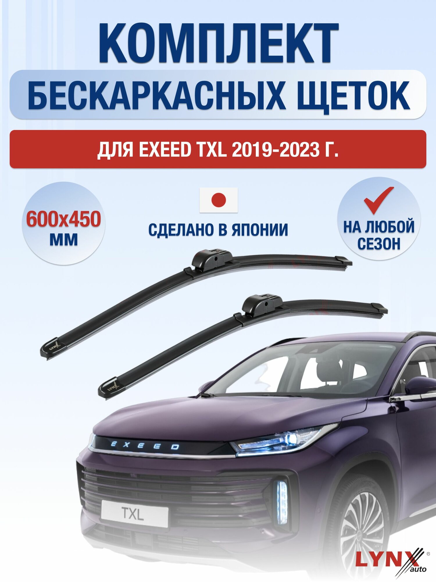 Щетки стеклоочистителя для Exeed TXL / 2019-2023 / Комплект бескаркасных дворников 60 45 см Эксид ТХЛ