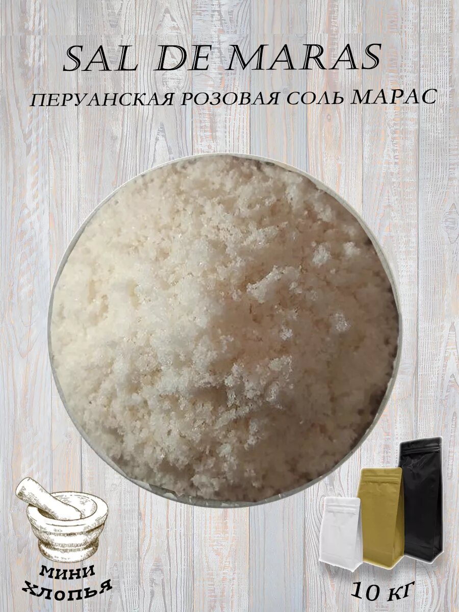 SAL DE MARAS мини хлопья (Перуанская розовая соль) 10кг