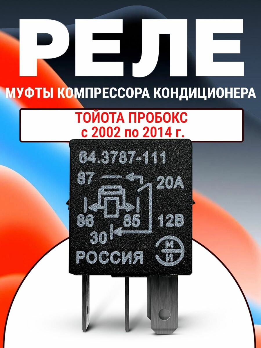 Реле муфты компрессора кондиционера Тойота Пробокс с 2002 по 2014 г 64.3787-111