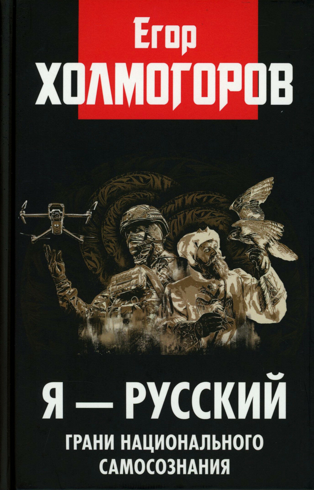 Я - русский. Грани национального самосознания. Холмогоров Е. С. Книжный мир