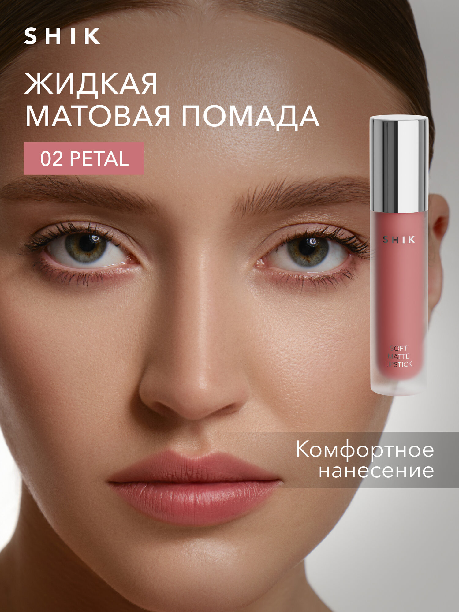 Помада жидкая матовая для губ оттенок 02 Petal теплый персиковый, SHIKstudio SOFT MATTE LIPSTICK