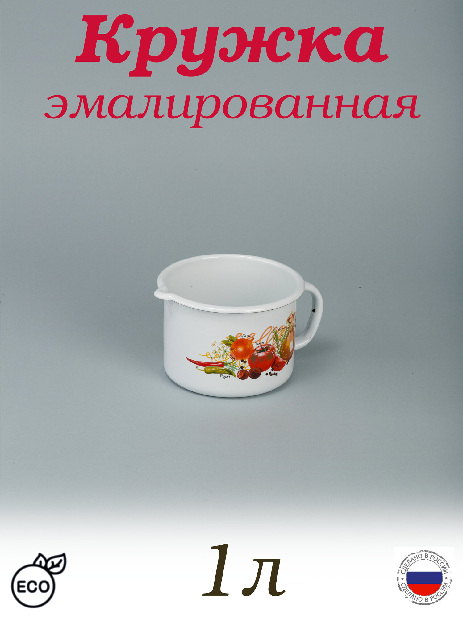 Кружка 1 л эмалированная с носиком белая с рисунком Итальянская кухня