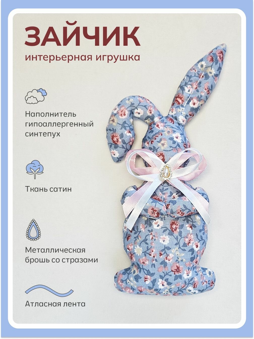 Мягкая игрушка "Пасхальный Зайчик", из сатина, наполнитель синтепух, бантик из атласа