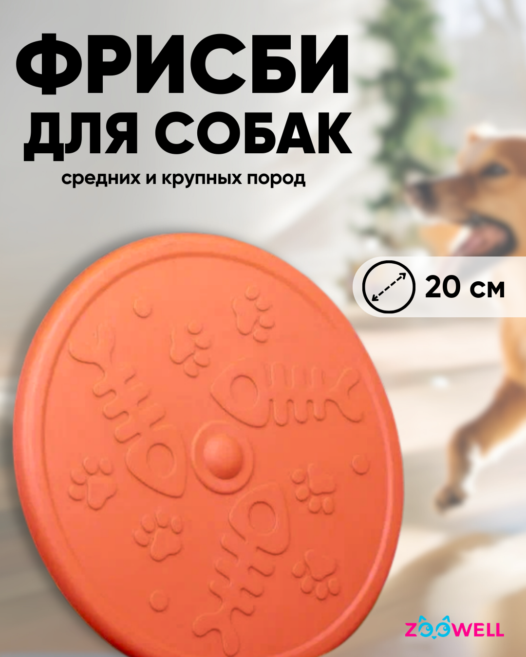 Игрушка фрисби для собак ZooWell Play оранжевая, мягкая, 20 см