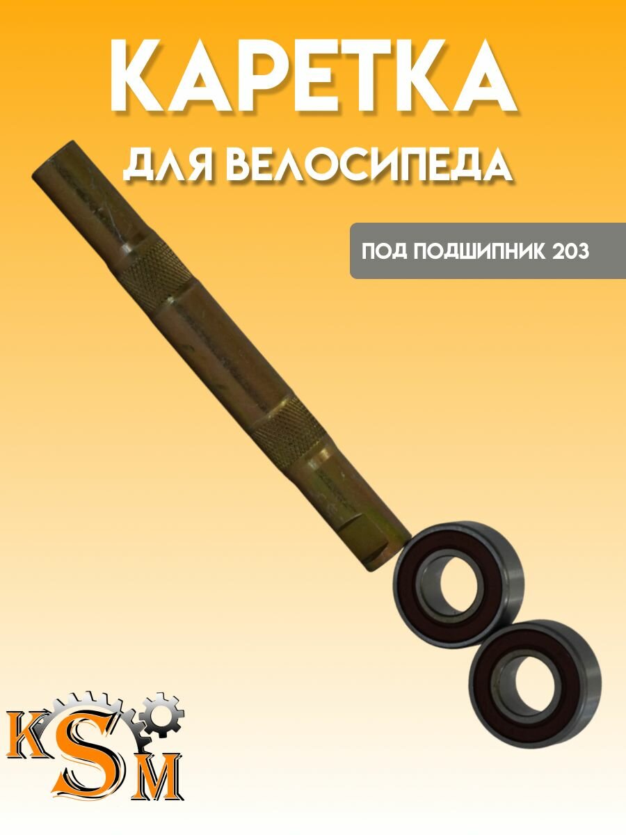 Каретка в сборе с 203 подшипником