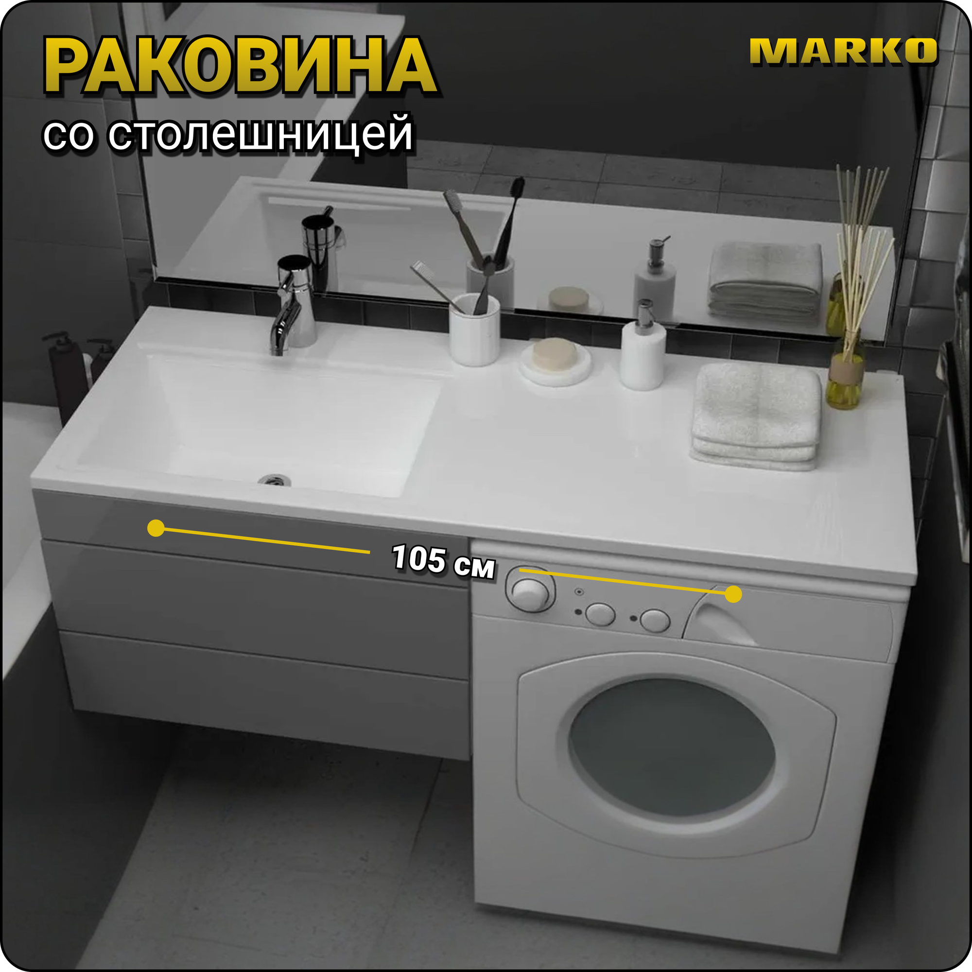 Раковина белая Марсал 105 лев. на стиральную машину 1050*485