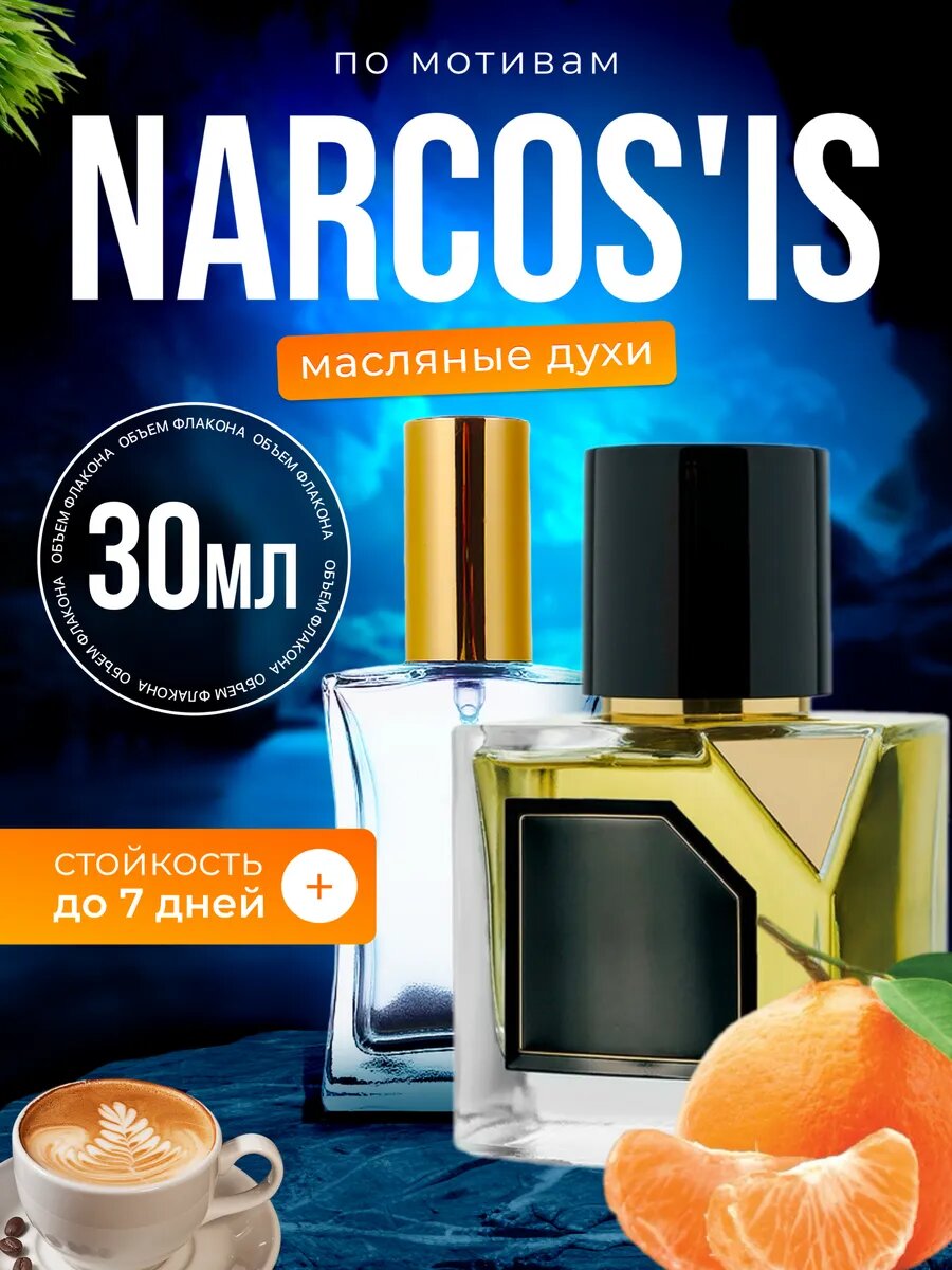Духи масляные по мотивам Narcosis Вертус Наркоз Наркозис парфюм мужские женские стойкие