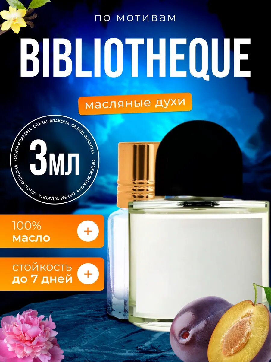 Духи масляные по мотивам Bibliotheque Байредо Библиотека парфюм мужские женские стойкие