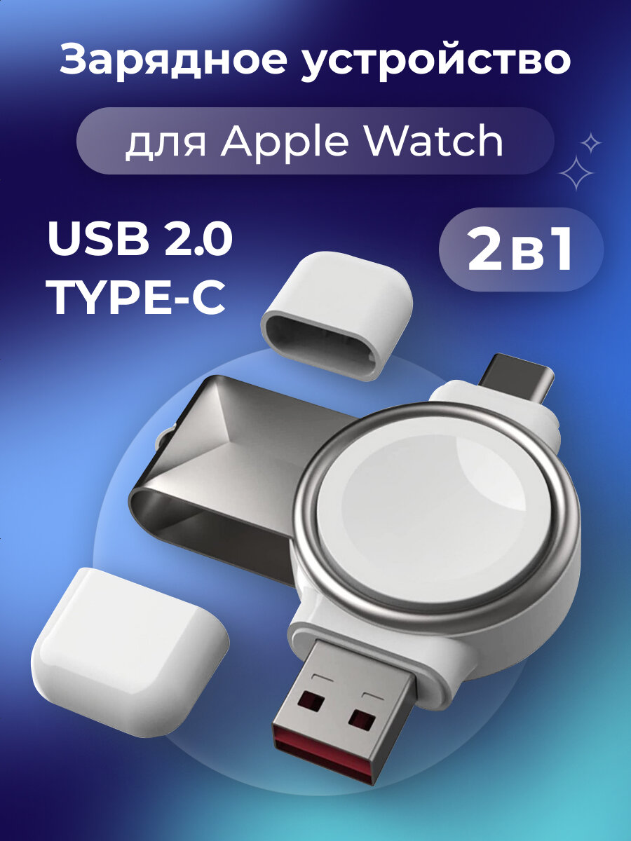 Беспроводная зарядка для Apple Watch 1-9, SE, Ultra (Type-C/USB) — зарядное устройство для умных часов