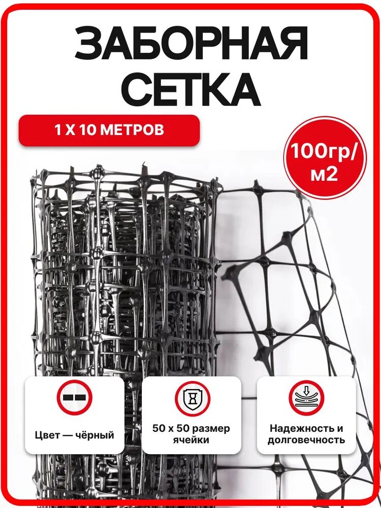Заборная сетка пластиковая 1х10м 50х50мм ЧЕРНАЯ 100 гр/м2 садовая для забора клеток цветов 4620214451212