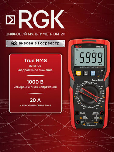 Изображение товара Цифровой мультиметр RGK DM-20, напряжение до 1000 В, ток до 20 А, бесконтактный детектор напряжения, Госреестр СИ