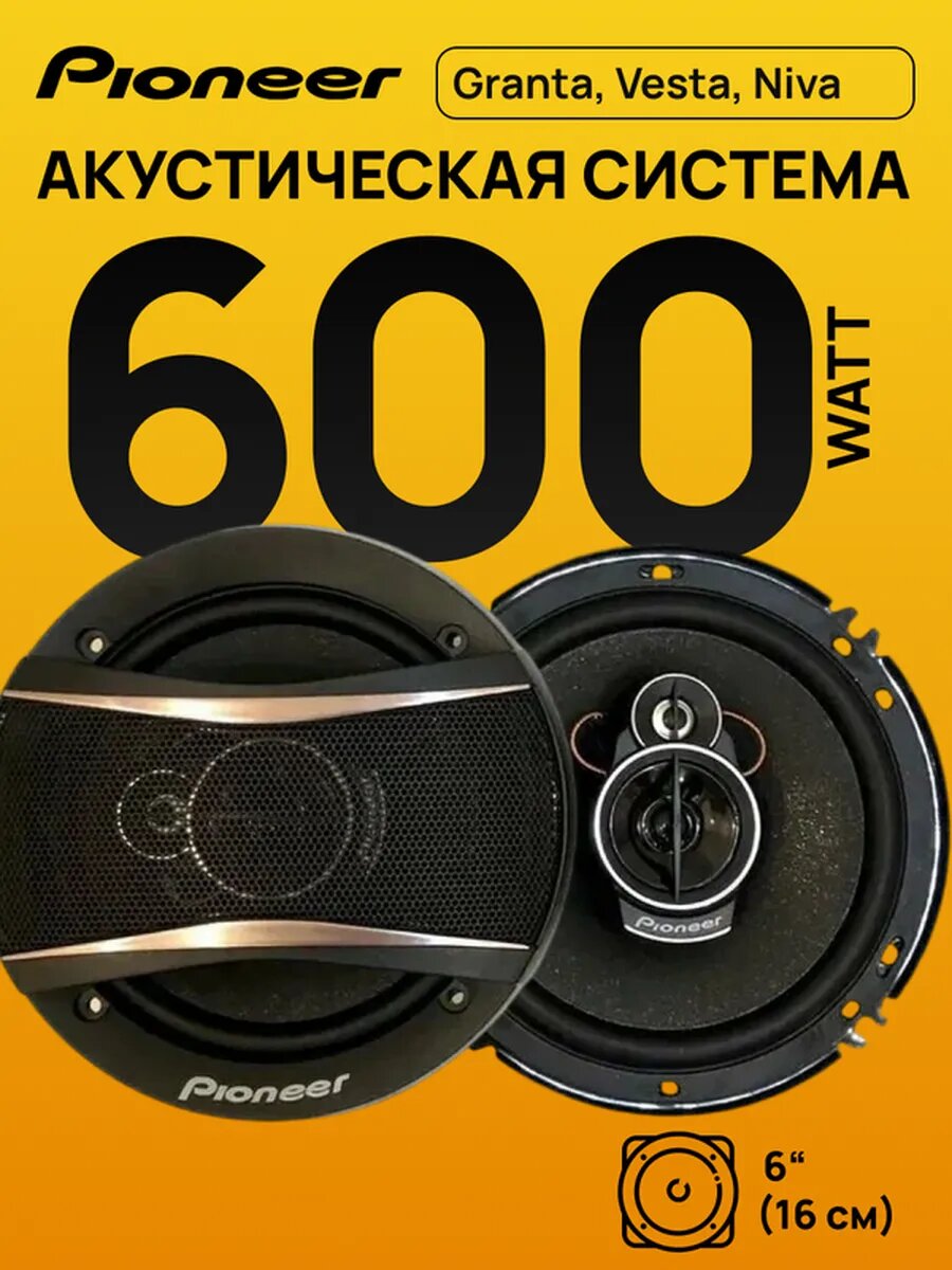 Автомобильные колонки Pioneer 600 Вт, 2 шт