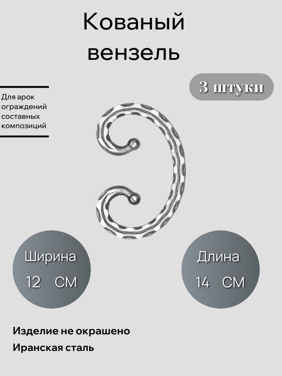 Вензель 266 (в наборе 3 шт)