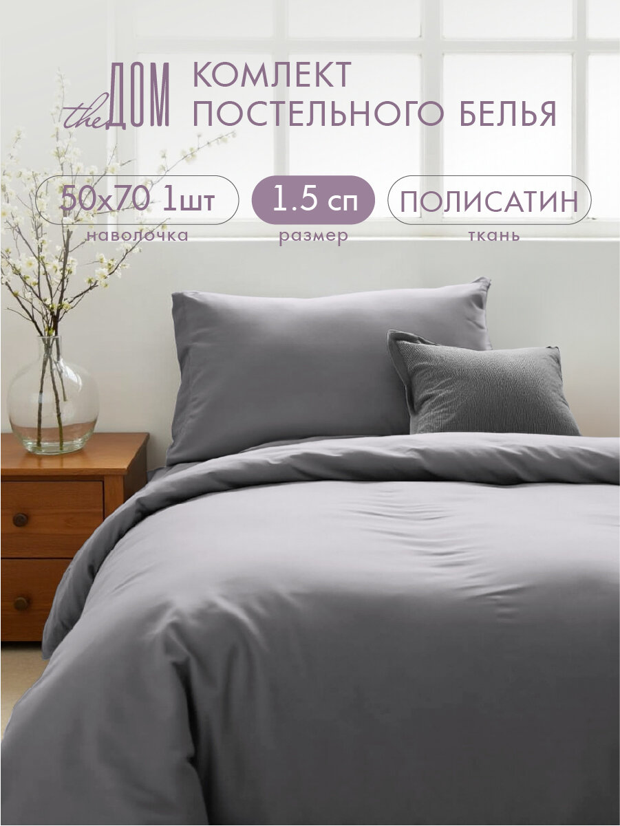 Постельное белье The Дом 1.5-спальное, Полисатин, одна наволочка 50х70 см, Туча