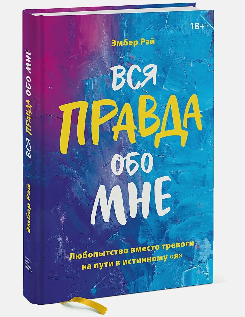 Вся правда обо мне. Любопытство вместо тревоги на пути к истинному "я"