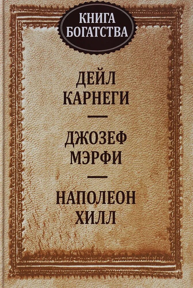Книга богатства | Карнеги Дейл, Мэрфи Джозеф