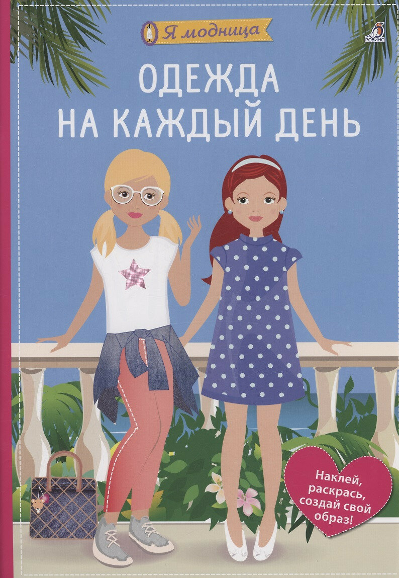 Я модница. Одежда на каждый день